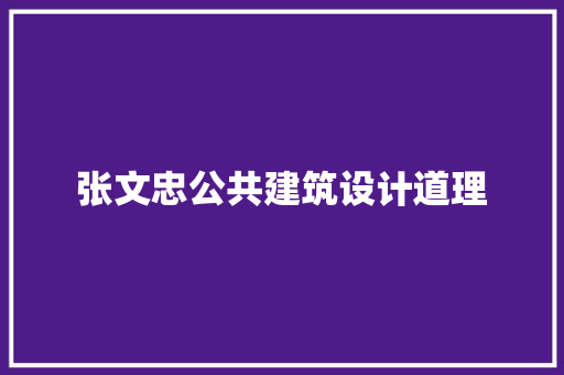 张文忠公共建筑设计道理