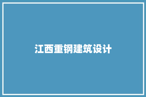 江西重钢建筑设计 建筑法规