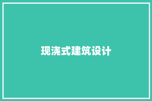 现浇式建筑设计 常见问题