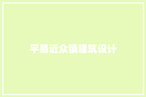 平易近众镇建筑设计 住宅建筑设计
