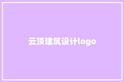 云顶建筑设计logo 材料设备