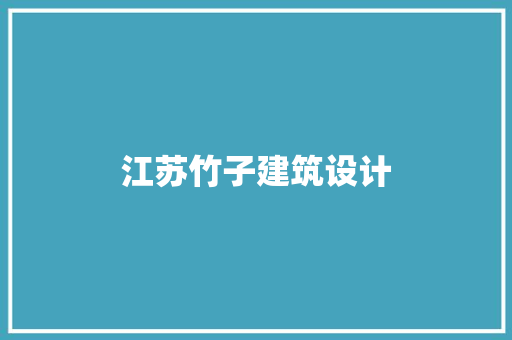 江苏竹子建筑设计 材料设备