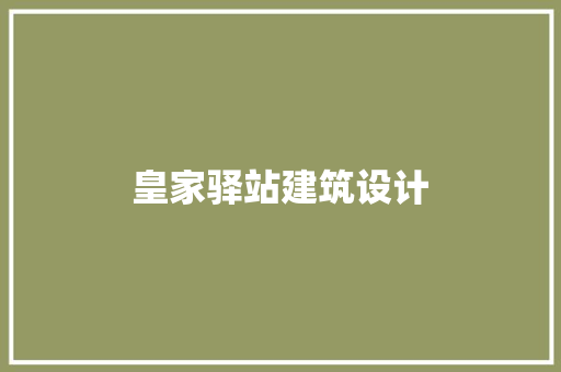 皇家驿站建筑设计 生态建筑设计