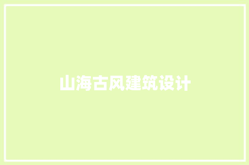 山海古风建筑设计 公共建筑设计