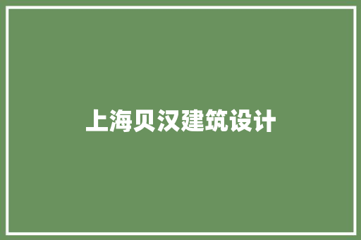 上海贝汉建筑设计