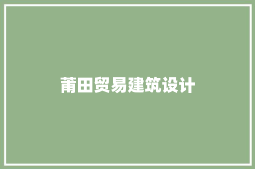 莆田贸易建筑设计