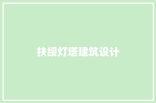 扶绥灯塔建筑设计 新型材料