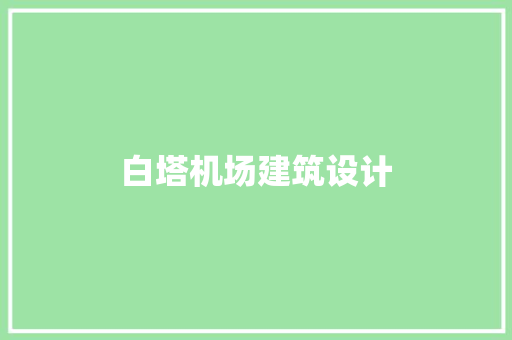 白塔机场建筑设计 常用设备