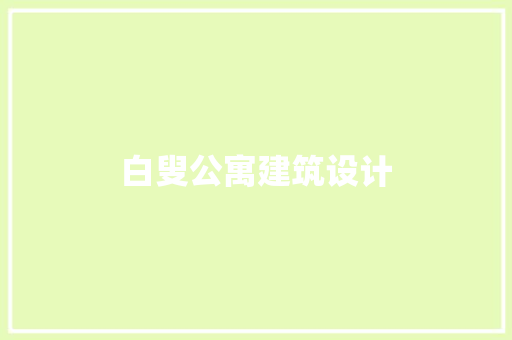 白叟公寓建筑设计 施工管理