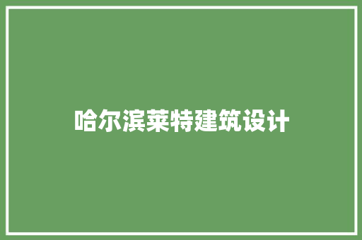 哈尔滨莱特建筑设计