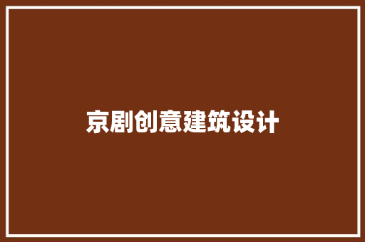 京剧创意建筑设计 工艺流程