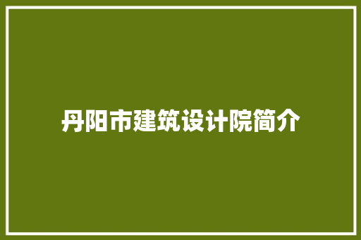 丹阳市建筑设计院简介