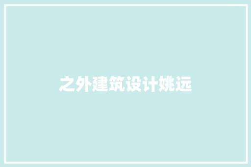 之外建筑设计姚远