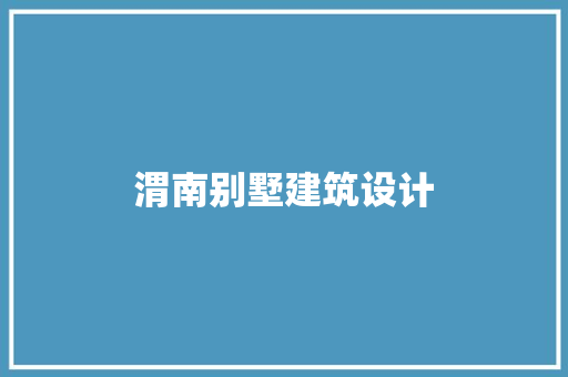 渭南别墅建筑设计