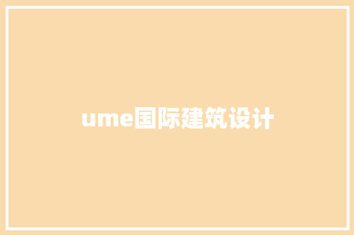 ume国际建筑设计