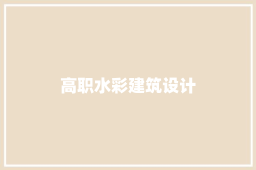 高职水彩建筑设计 常见问题