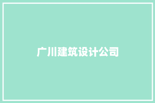广川建筑设计公司 常用建材