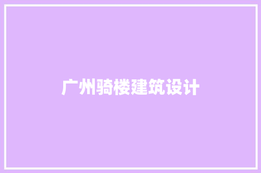 广州骑楼建筑设计 生态建筑设计