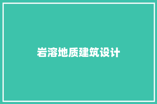 岩溶地质建筑设计 建筑法规