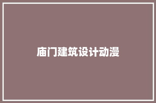 庙门建筑设计动漫