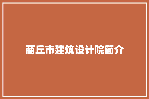 商丘市建筑设计院简介 公共建筑设计