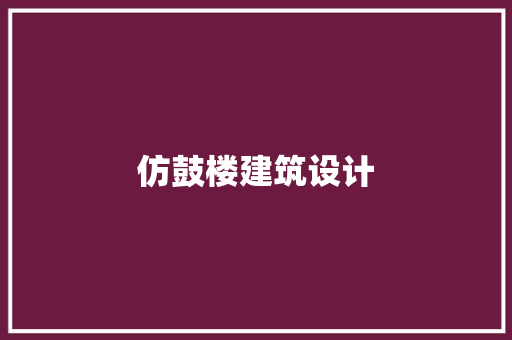 仿鼓楼建筑设计 知识问答