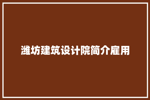 潍坊建筑设计院简介雇用 生态建筑设计