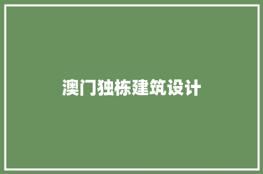 澳门独栋建筑设计 建筑法规