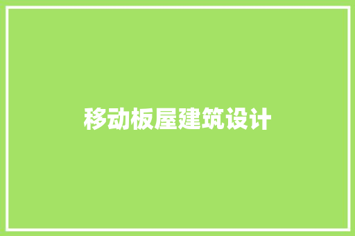 移动板屋建筑设计