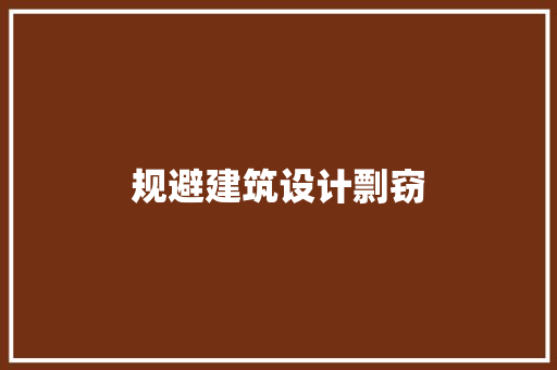 规避建筑设计剽窃