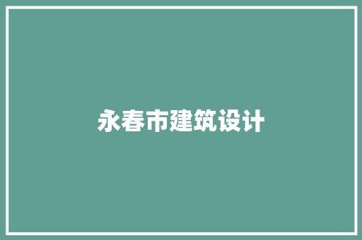 永春市建筑设计 常用设备