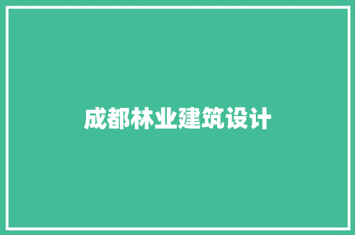 成都林业建筑设计