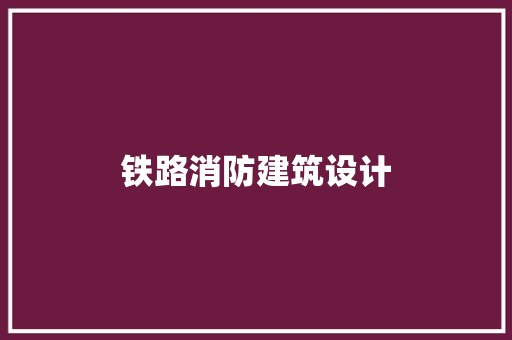 铁路消防建筑设计