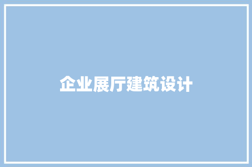 企业展厅建筑设计