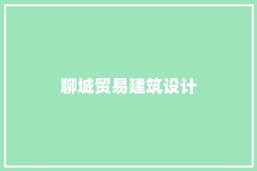 聊城贸易建筑设计