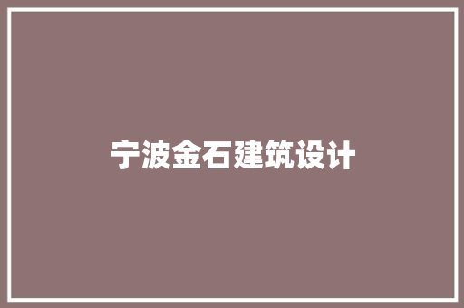 宁波金石建筑设计