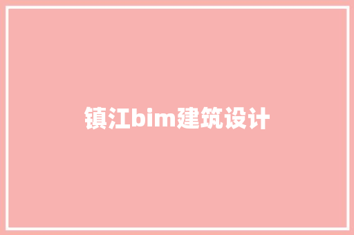 镇江bim建筑设计