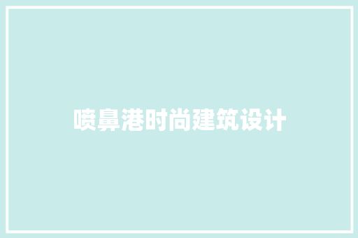 喷鼻港时尚建筑设计