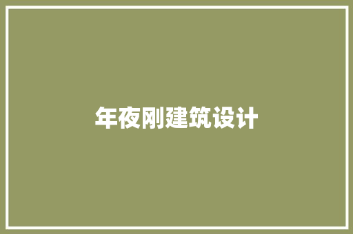 年夜刚建筑设计 施工管理
