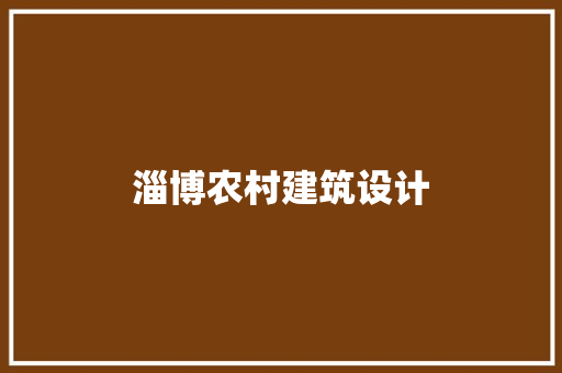 淄博农村建筑设计 施工工艺