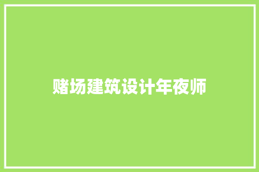赌场建筑设计年夜师 材料设备