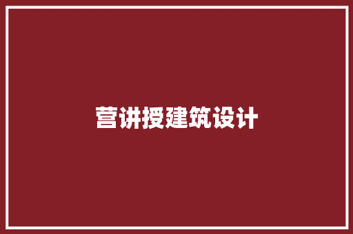 营讲授建筑设计 公共建筑设计