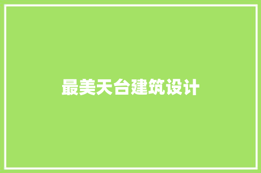最美天台建筑设计 常用设备