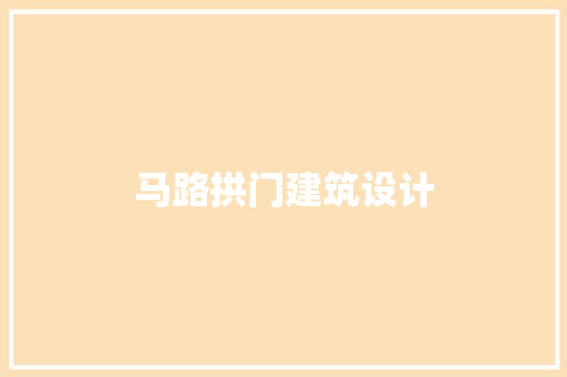 马路拱门建筑设计 施工技术