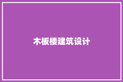 木板楼建筑设计