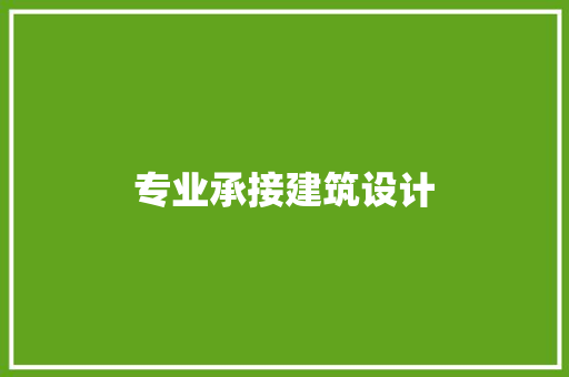 专业承接建筑设计 生态建筑设计