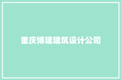 重庆博建建筑设计公司 常见问题