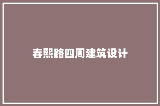 春熙路四周建筑设计