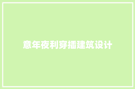 意年夜利穿插建筑设计 常见问题