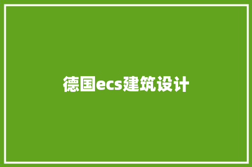 德国ecs建筑设计 设计原则